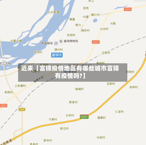 近来【富锦疫情地区有哪些城市富锦有疫情吗?】-第2张图片