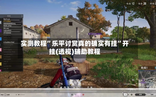 实测教程”乐平讨赏真的确实有挂”开挂(透视)辅助教程-第2张图片