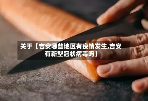 关于【吉安哪些地区有疫情发生,吉安有新型冠状病毒吗】