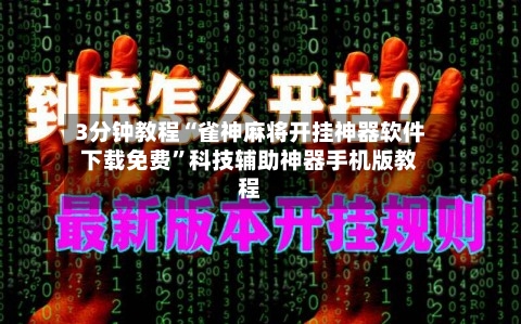 3分钟教程“雀神麻将开挂神器软件下载免费”科技辅助神器手机版教程