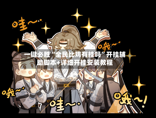 一键必胜“全民比鸡有挂吗”开挂辅助脚本+详细开挂安装教程-第2张图片