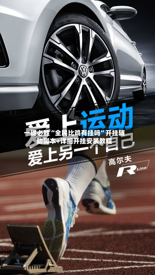 一键必胜“全民比鸡有挂吗”开挂辅助脚本+详细开挂安装教程