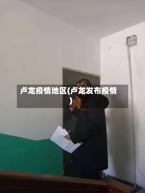 卢龙疫情地区(卢龙发布疫情)