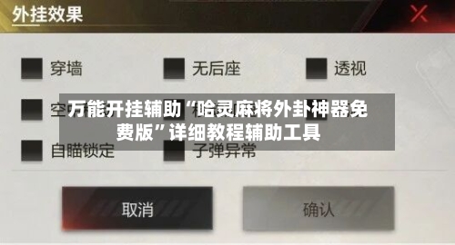 万能开挂辅助“哈灵麻将外卦神器免费版”详细教程辅助工具