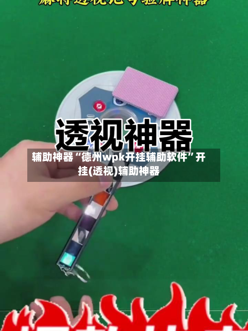 辅助神器“德州wpk开挂辅助软件”开挂(透视)辅助神器