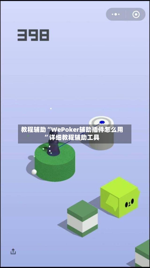 教程辅助“WePoker辅助插件怎么用”详细教程辅助工具-第3张图片
