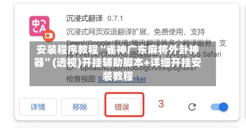 安装程序教程“雀神广东麻将外卦神器”(透视)开挂辅助脚本+详细开挂安装教程