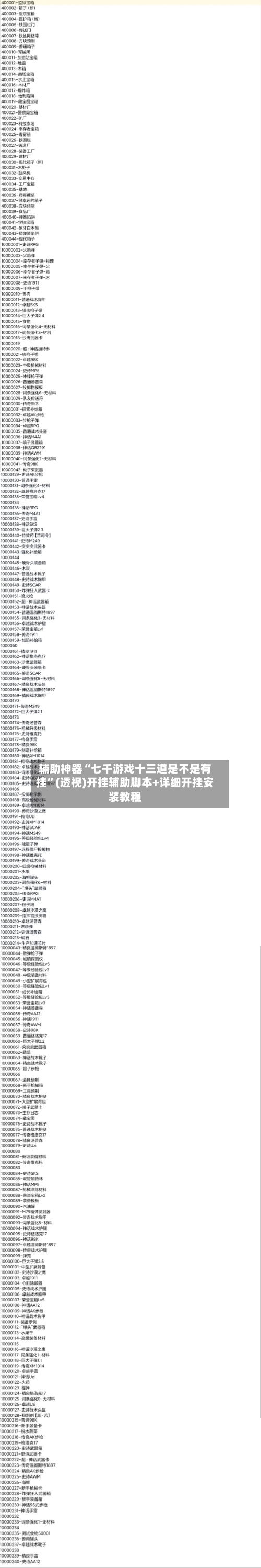 辅助神器“七千游戏十三道是不是有挂”(透视)开挂辅助脚本+详细开挂安装教程