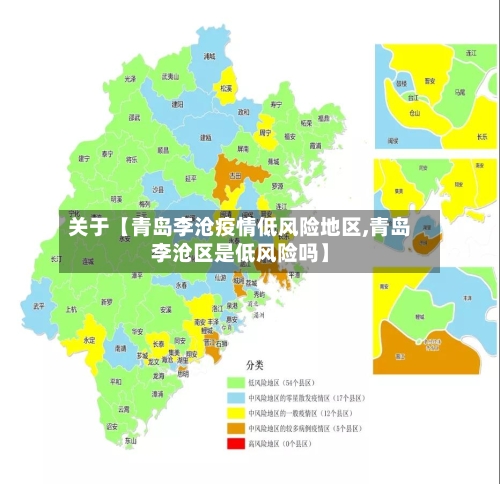 关于【青岛李沧疫情低风险地区,青岛李沧区是低风险吗】-第2张图片