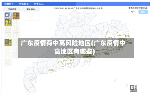 广东疫情有中高风险地区(广东疫情中高地区有哪些)-第3张图片