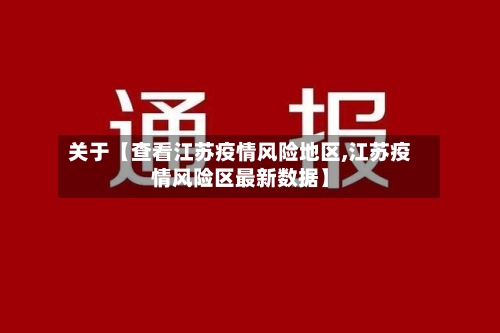 关于【查看江苏疫情风险地区,江苏疫情风险区最新数据】-第2张图片