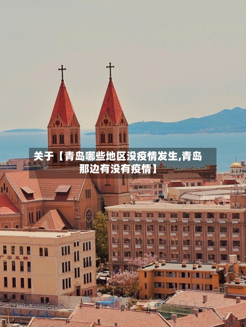 关于【青岛哪些地区没疫情发生,青岛那边有没有疫情】