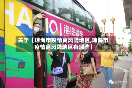 关于【琼海市疫情高风险地区,琼海市疫情高风险地区有哪些】