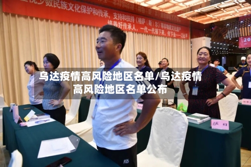 乌达疫情高风险地区名单/乌达疫情高风险地区名单公布