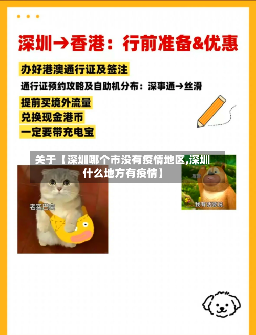 关于【深圳哪个市没有疫情地区,深圳什么地方有疫情】-第2张图片