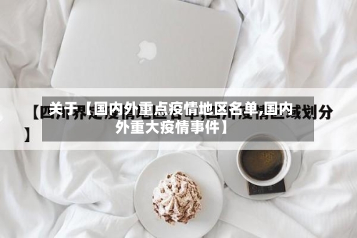 关于【国内外重点疫情地区名单,国内外重大疫情事件】-第3张图片