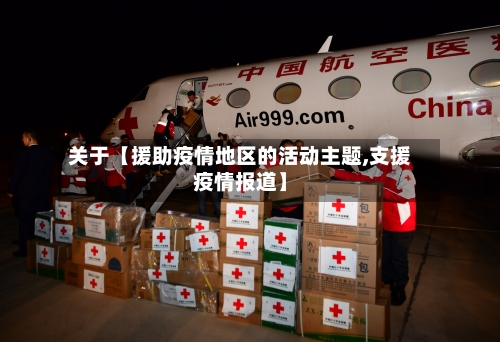 关于【援助疫情地区的活动主题,支援疫情报道】-第2张图片