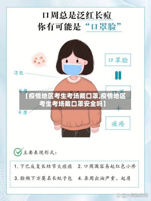 【疫情地区考生考场戴口罩,疫情地区考生考场戴口罩安全吗】