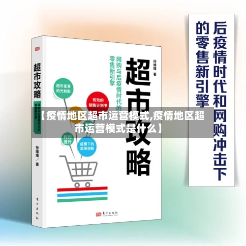 【疫情地区超市运营模式,疫情地区超市运营模式是什么】
