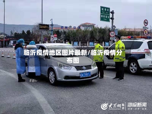 临沂疫情地区图片最新/临沂疫情分布图-第2张图片