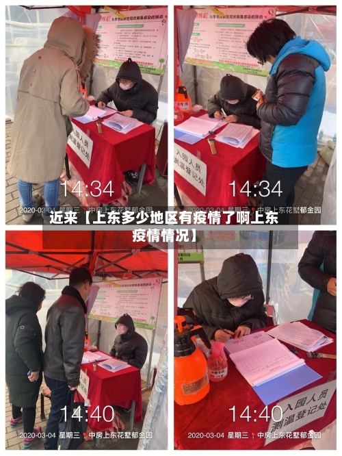近来【上东多少地区有疫情了啊上东疫情情况】-第2张图片