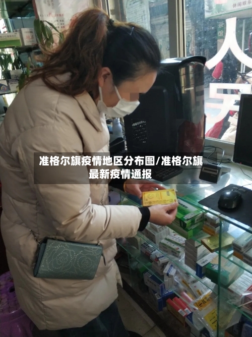 准格尔旗疫情地区分布图/准格尔旗最新疫情通报