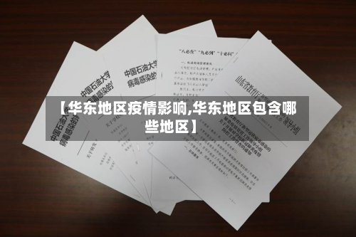 【华东地区疫情影响,华东地区包含哪些地区】-第2张图片