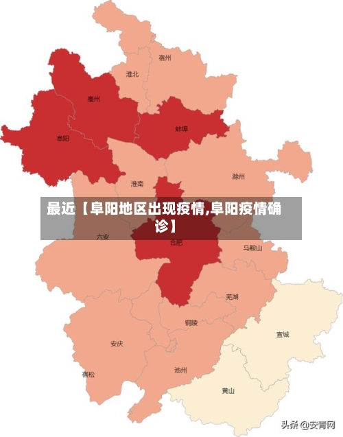 最近【阜阳地区出现疫情,阜阳疫情确诊】-第2张图片