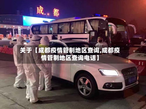 关于【成都疫情管制地区查询,成都疫情管制地区查询电话】-第3张图片