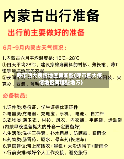 呼市四大疫情地区有哪些(呼市四大疫情地区有哪些地方)