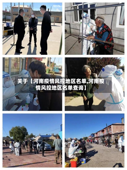 关于【河南疫情风控地区名单,河南疫情风控地区名单查询】-第2张图片