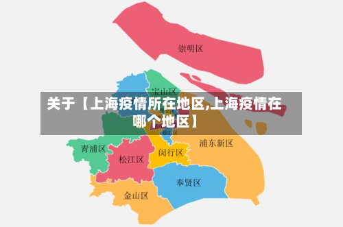 关于【上海疫情所在地区,上海疫情在哪个地区】-第3张图片
