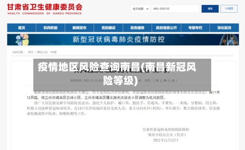 疫情地区风险查询南昌(南昌新冠风险等级)