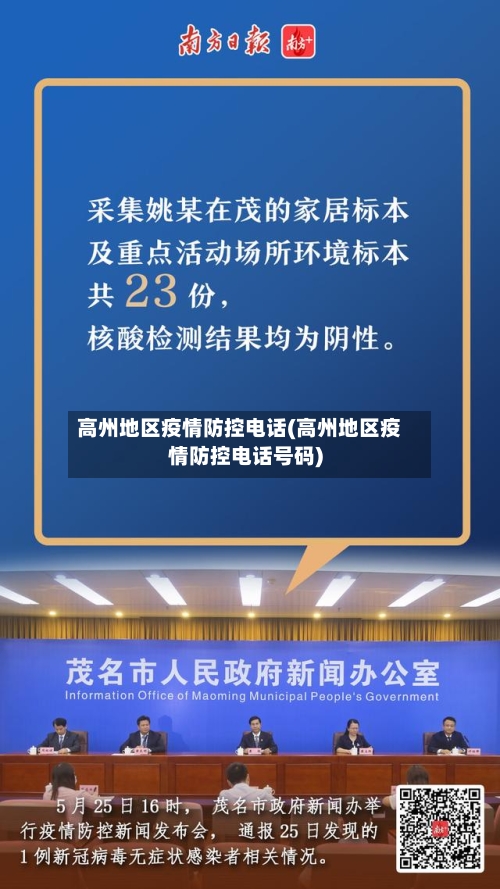 高州地区疫情防控电话(高州地区疫情防控电话号码)-第1张图片
