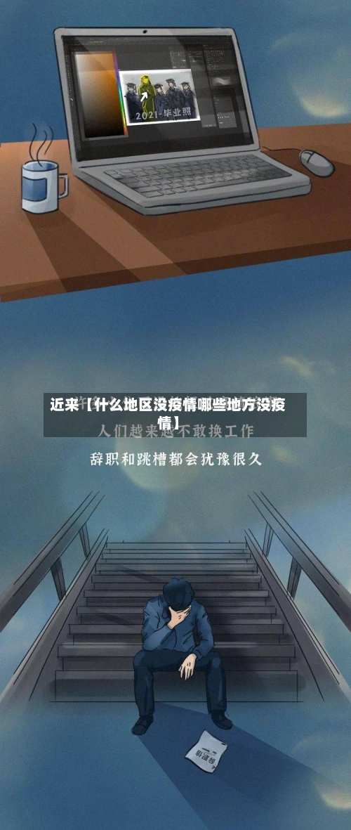 近来【什么地区没疫情哪些地方没疫情】-第1张图片