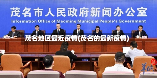 茂名地区最近疫情(茂名的最新疫情)
