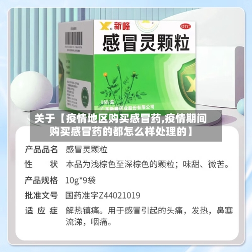 关于【疫情地区购买感冒药,疫情期间购买感冒药的都怎么样处理的】