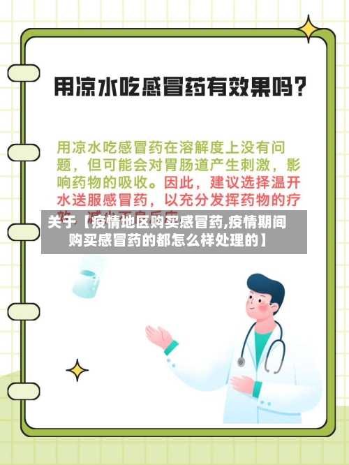 关于【疫情地区购买感冒药,疫情期间购买感冒药的都怎么样处理的】-第2张图片
