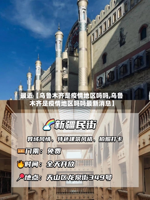 最近【乌鲁木齐是疫情地区吗吗,乌鲁木齐是疫情地区吗吗最新消息】-第2张图片