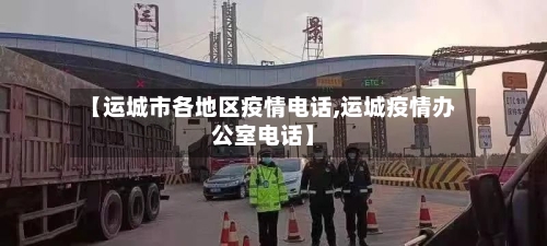 【运城市各地区疫情电话,运城疫情办公室电话】