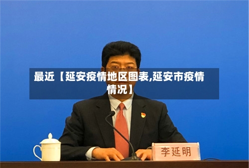 最近【延安疫情地区图表,延安市疫情情况】-第2张图片