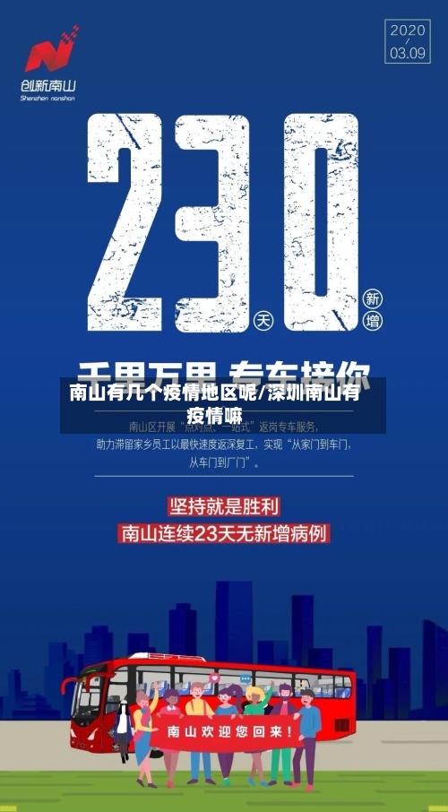 南山有几个疫情地区呢/深圳南山有疫情嘛