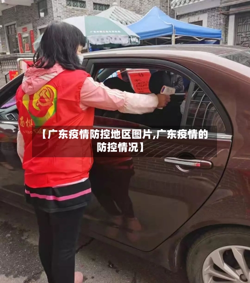 【广东疫情防控地区图片,广东疫情的防控情况】-第2张图片