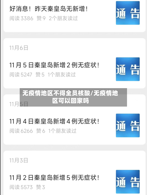 无疫情地区不得全员核酸/无疫情地区可以回家吗-第2张图片