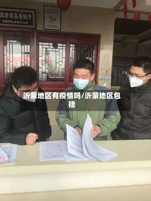 沂蒙地区有疫情吗/沂蒙地区包括