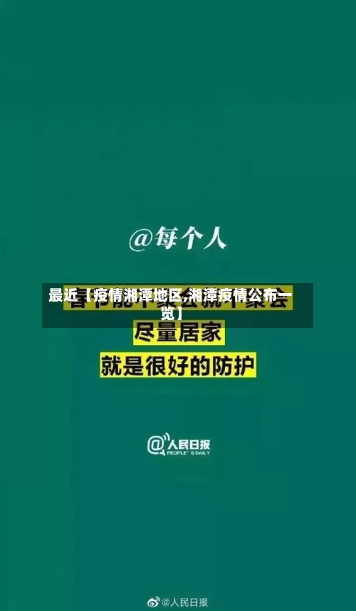最近【疫情湘潭地区,湘潭疫情公布一览】