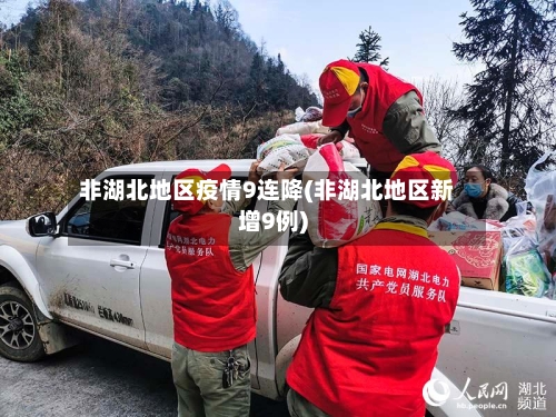 非湖北地区疫情9连降(非湖北地区新增9例)-第3张图片