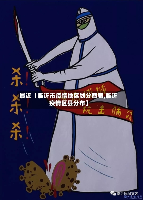 最近【临沂市疫情地区划分图表,临沂疫情区县分布】