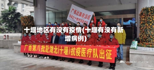 十堰地区有没有疫情(十堰有没有新增病例)