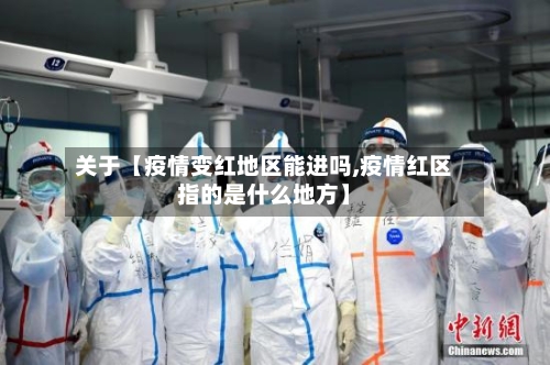 关于【疫情变红地区能进吗,疫情红区指的是什么地方】-第2张图片